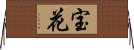 宝花 Horizontal Wall Scroll