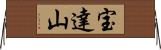 宝達山 Horizontal Wall Scroll