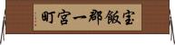 宝飯郡一宮町 Horizontal Wall Scroll