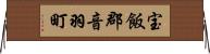 宝飯郡音羽町 Horizontal Wall Scroll