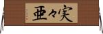 実々亜 Horizontal Wall Scroll