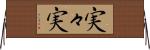 実々実 Horizontal Wall Scroll