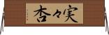実々杏 Horizontal Wall Scroll