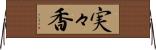 実々香 Horizontal Wall Scroll