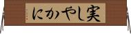 実しやかに Horizontal Wall Scroll