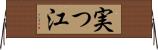 実つ江 Horizontal Wall Scroll