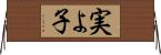 実よ子 Horizontal Wall Scroll