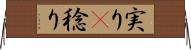実り(P) Horizontal Wall Scroll