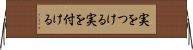 実をつける Horizontal Wall Scroll