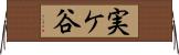 実ケ谷 Horizontal Wall Scroll