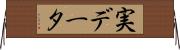 実データ Horizontal Wall Scroll