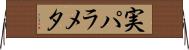 実パラメタ Horizontal Wall Scroll