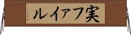 実ファイル Horizontal Wall Scroll