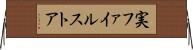 実ファイルストア Horizontal Wall Scroll