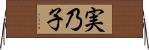 実乃子 Horizontal Wall Scroll