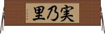 実乃里 Horizontal Wall Scroll