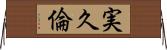 実久倫 Horizontal Wall Scroll