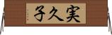 実久子 Horizontal Wall Scroll