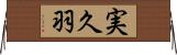 実久羽 Horizontal Wall Scroll