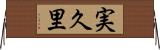 実久里 Horizontal Wall Scroll