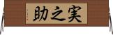 実之助 Horizontal Wall Scroll