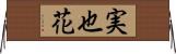 実也花 Horizontal Wall Scroll