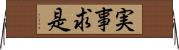 実事求是 Horizontal Wall Scroll