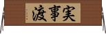 実事渡 Horizontal Wall Scroll