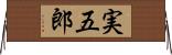 実五郎 Horizontal Wall Scroll