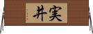 実井 Horizontal Wall Scroll