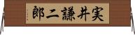 実井謙二郎 Horizontal Wall Scroll