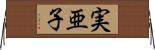 実亜子 Horizontal Wall Scroll