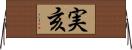実亥 Horizontal Wall Scroll