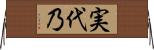 実代乃 Horizontal Wall Scroll