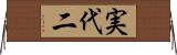 実代二 Horizontal Wall Scroll
