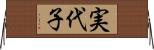 実代子 Horizontal Wall Scroll