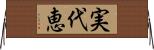 実代恵 Horizontal Wall Scroll