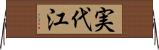 実代江 Horizontal Wall Scroll