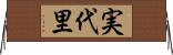 実代里 Horizontal Wall Scroll