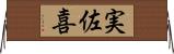 実佐喜 Horizontal Wall Scroll