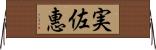 実佐惠 Horizontal Wall Scroll