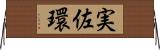 実佐環 Horizontal Wall Scroll