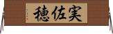 実佐穂 Horizontal Wall Scroll