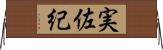 実佐紀 Horizontal Wall Scroll