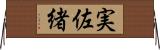 実佐緒 Horizontal Wall Scroll