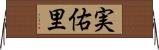 実佑里 Horizontal Wall Scroll