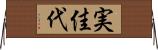実佳代 Horizontal Wall Scroll