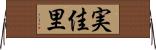 実佳里 Horizontal Wall Scroll
