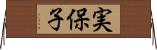 実保子 Horizontal Wall Scroll