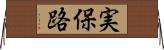 実保路 Horizontal Wall Scroll